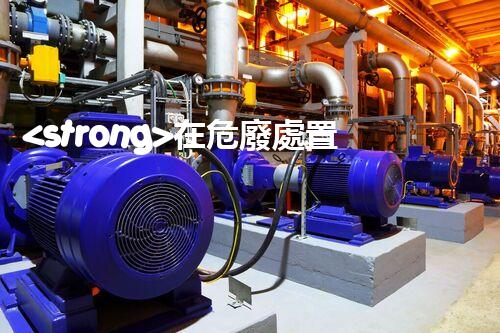 <strong>在危廢處置廠上班對生育有影響嗎視頻未知風險：探索化工拆除中的隱患與挑戰(zhàn)？</strong>